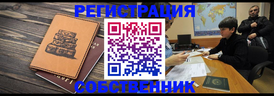 прописка от собственника в Тюмени