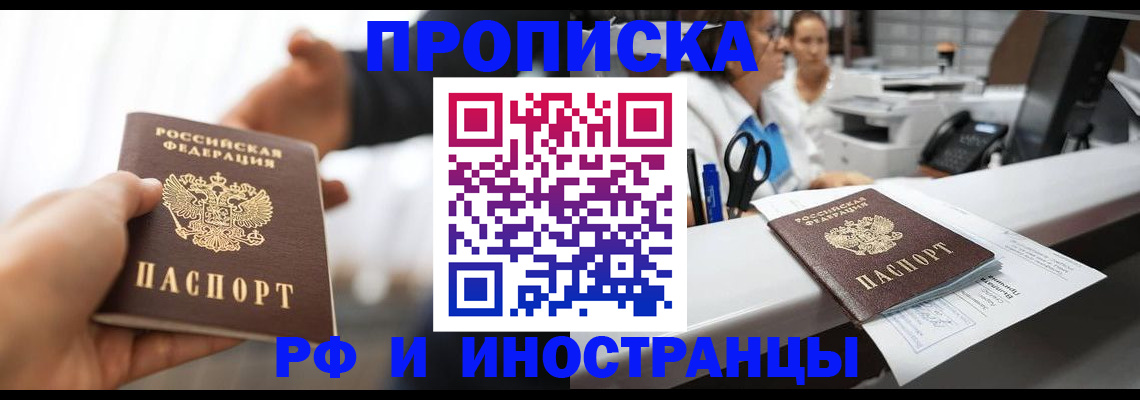 временная прописка в Тюмени